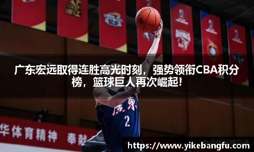广东宏远取得连胜高光时刻，强势领衔CBA积分榜，篮球巨人再次崛起!