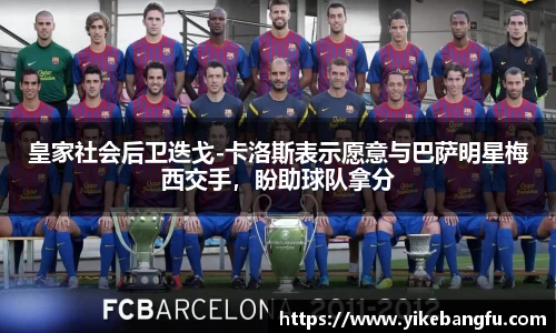 皇家社会后卫迭戈-卡洛斯表示愿意与巴萨明星梅西交手，盼助球队拿分