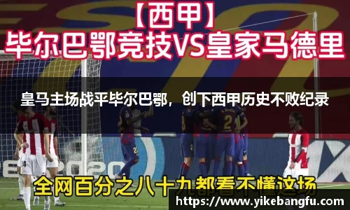 皇马主场战平毕尔巴鄂，创下西甲历史不败纪录