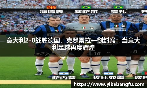 意大利2-0战胜德国，克罗雷拉一剑封喉：当意大利足球再度辉煌