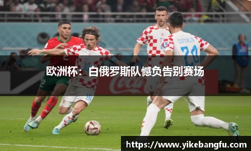 欧洲杯：白俄罗斯队憾负告别赛场