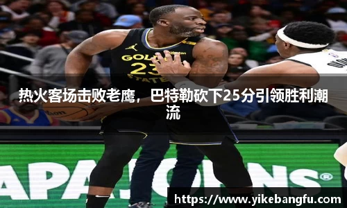 热火客场击败老鹰，巴特勒砍下25分引领胜利潮流