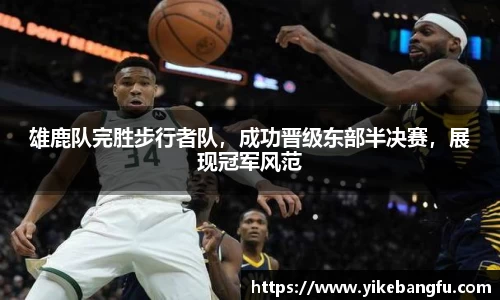雄鹿队完胜步行者队，成功晋级东部半决赛，展现冠军风范