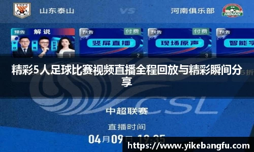 精彩5人足球比赛视频直播全程回放与精彩瞬间分享