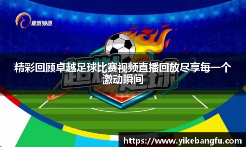 精彩回顾卓越足球比赛视频直播回放尽享每一个激动瞬间