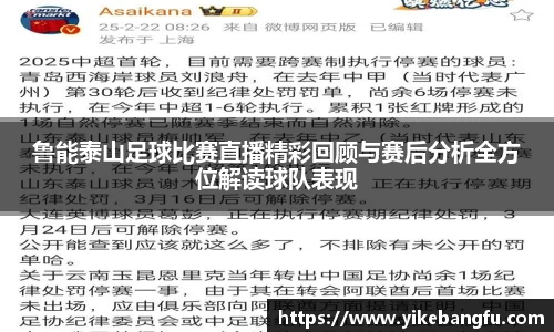 鲁能泰山足球比赛直播精彩回顾与赛后分析全方位解读球队表现