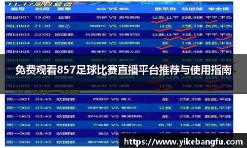免费观看857足球比赛直播平台推荐与使用指南