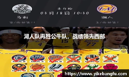 湖人队再胜公牛队，战绩领先西部