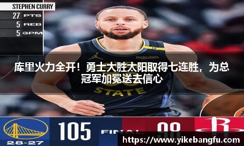 库里火力全开！勇士大胜太阳取得七连胜，为总冠军加冕送去信心