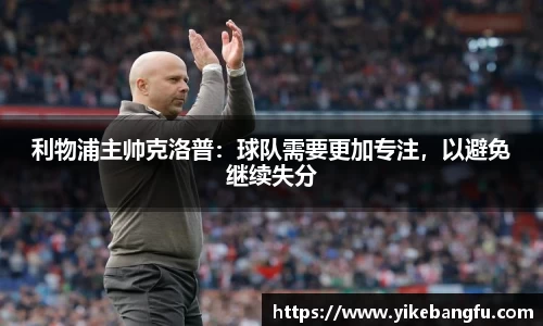 利物浦主帅克洛普：球队需要更加专注，以避免继续失分