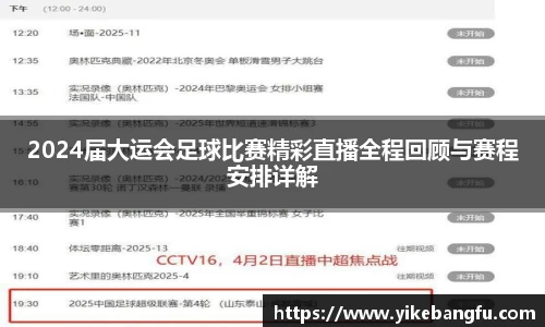 2024届大运会足球比赛精彩直播全程回顾与赛程安排详解