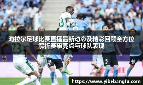 海拉尔足球比赛直播最新动态及精彩回顾全方位解析赛事亮点与球队表现