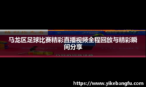 马龙区足球比赛精彩直播视频全程回放与精彩瞬间分享