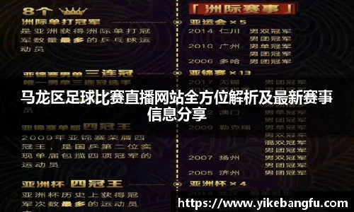 马龙区足球比赛直播网站全方位解析及最新赛事信息分享