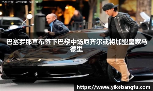 巴塞罗那宣布签下巴黎中场厄齐尔或将加盟皇家马德里