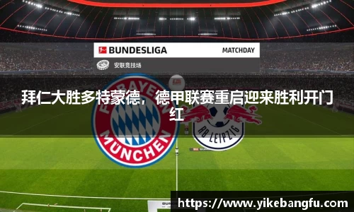 拜仁大胜多特蒙德，德甲联赛重启迎来胜利开门红