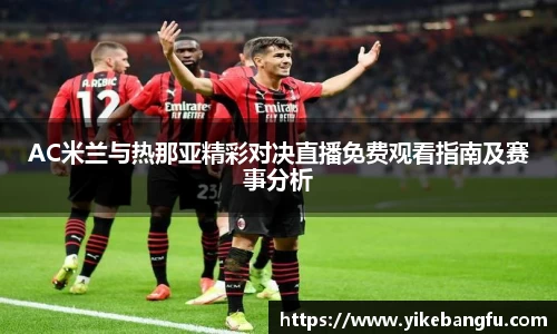 AC米兰与热那亚精彩对决直播免费观看指南及赛事分析