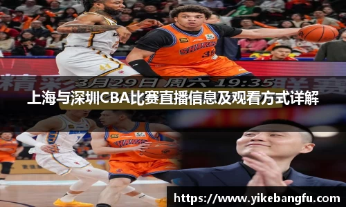上海与深圳CBA比赛直播信息及观看方式详解