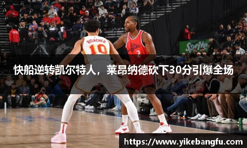 快船逆转凯尔特人，莱昂纳德砍下30分引爆全场