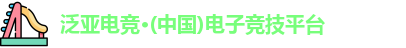 泛亚电竞·(中国)电子竞技平台